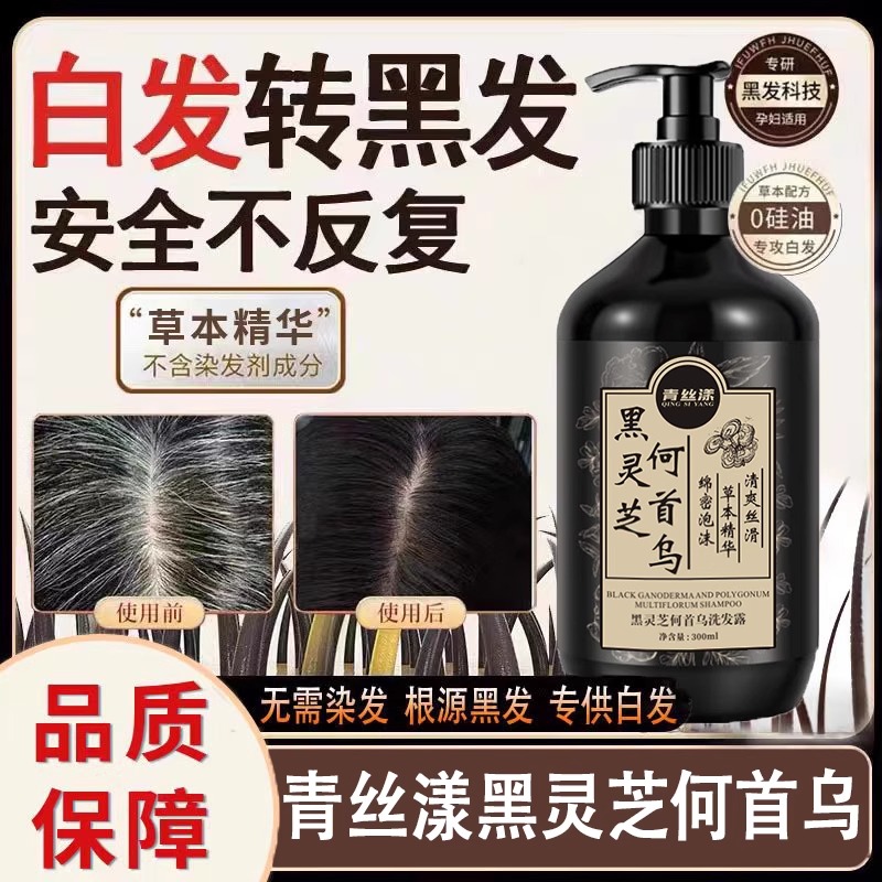 青丝漾黑灵芝何首乌洗发水黑发固发白发变黑白染黑官方正品旗舰店