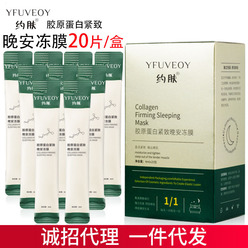 约肤面膜女士胶原蛋白紧致皮肤晚安冻膜睡眠补水保湿涂抹面膜批发
